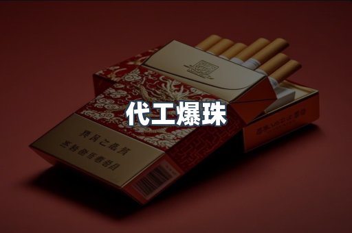 代工爆珠