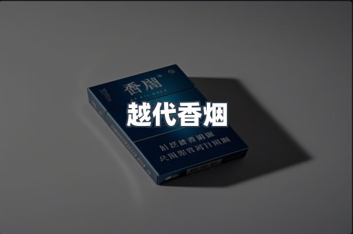 越代香烟